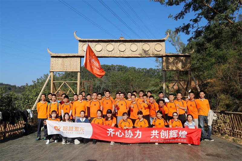 2019年11月超越激光農(nóng)莊戶外拓展合影